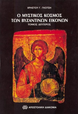 Ο μυστικός κόσμος των βυζαντινών εικόνων (Τόμος Β')